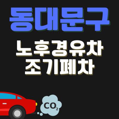 썸네일_동대문구 노후경유차 조기폐차 지원금 (신청방법, 상한액, 추가 차량구매 보조금)