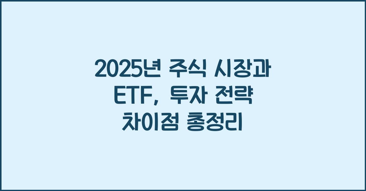 2025년 주식 시장과 ETF, 투자 전략 차이점 분석
