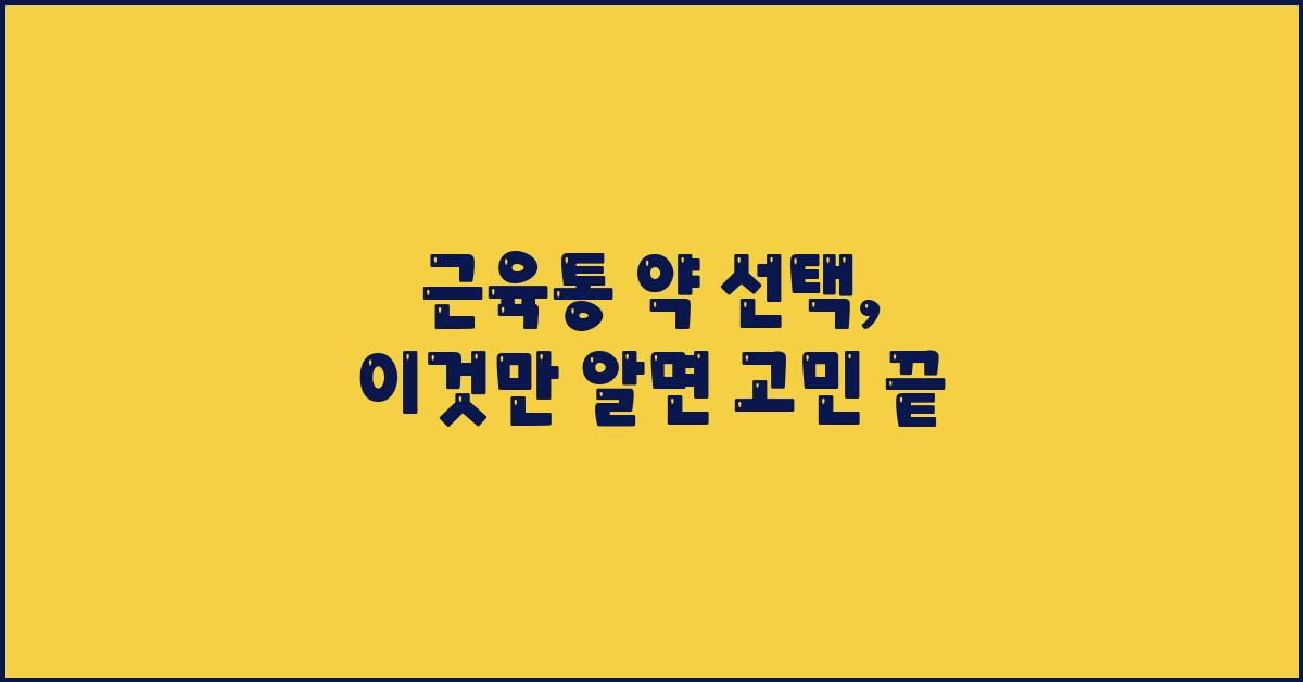 근육통 약 선택, 이것만 알면 된다!