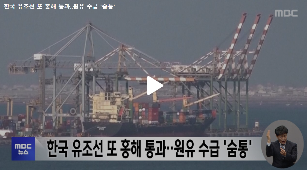 한국 유조선 홍해 통과: 호르무즈 해협 봉쇄 대응 우회 성공의 전략적 의미와 에너지 수급 영향 분석