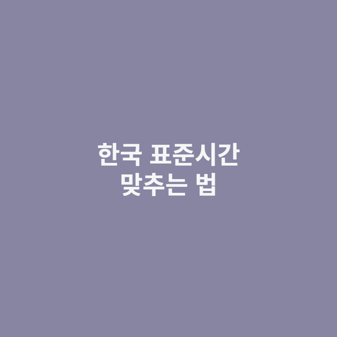 한국 표준 시간 맞추기 섬네일 사진