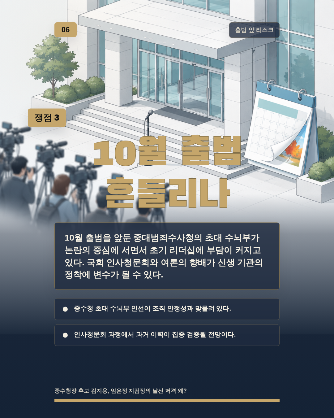 10월 출범 흔들리나