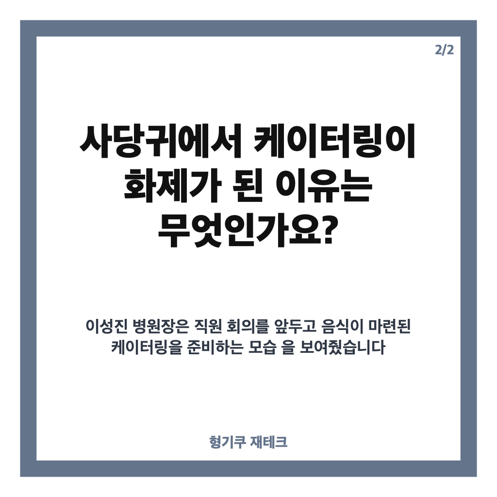 이성진 병원장 누구? 사당귀에 나온 안과 전문의와 케이터링 복지 이야기 카드뉴스 3