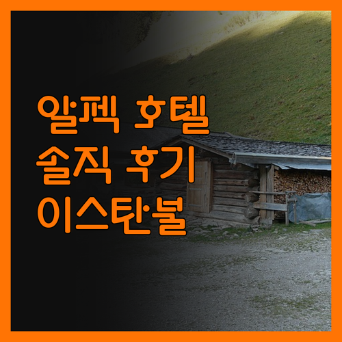 알펙 호텔, 이스탄불 여행의 시작과 