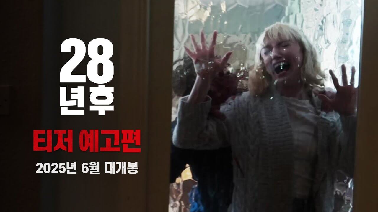 영화 28주 후