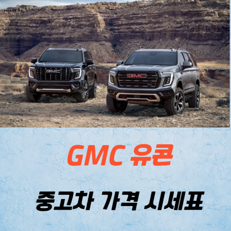 GMC 유콘 중고차 가격 시세표 연비