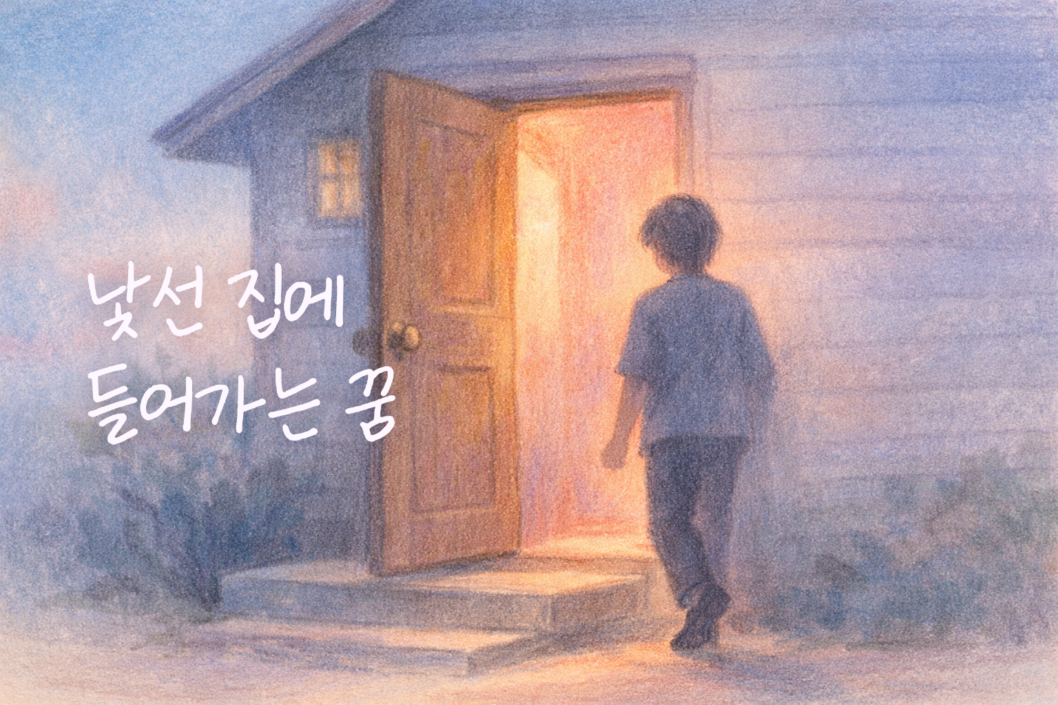 낯선 집의 문을 열고 따뜻한 빛 속으로 조심스럽게 들어가는 장면을 색연필로 그린 꿈해몽 썸네일