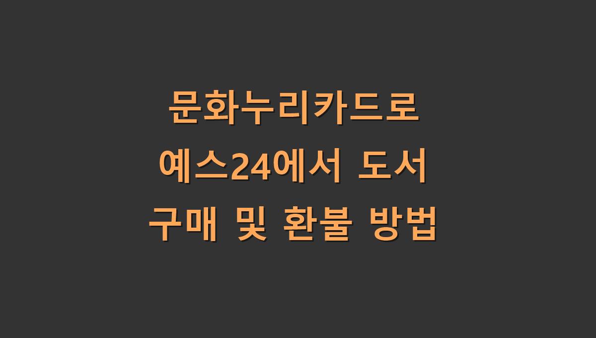 문화누리카드로 예스24에서 도서 구매 및 환불 방법