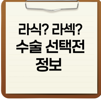 라식?라섹? 수술 선택전 정보