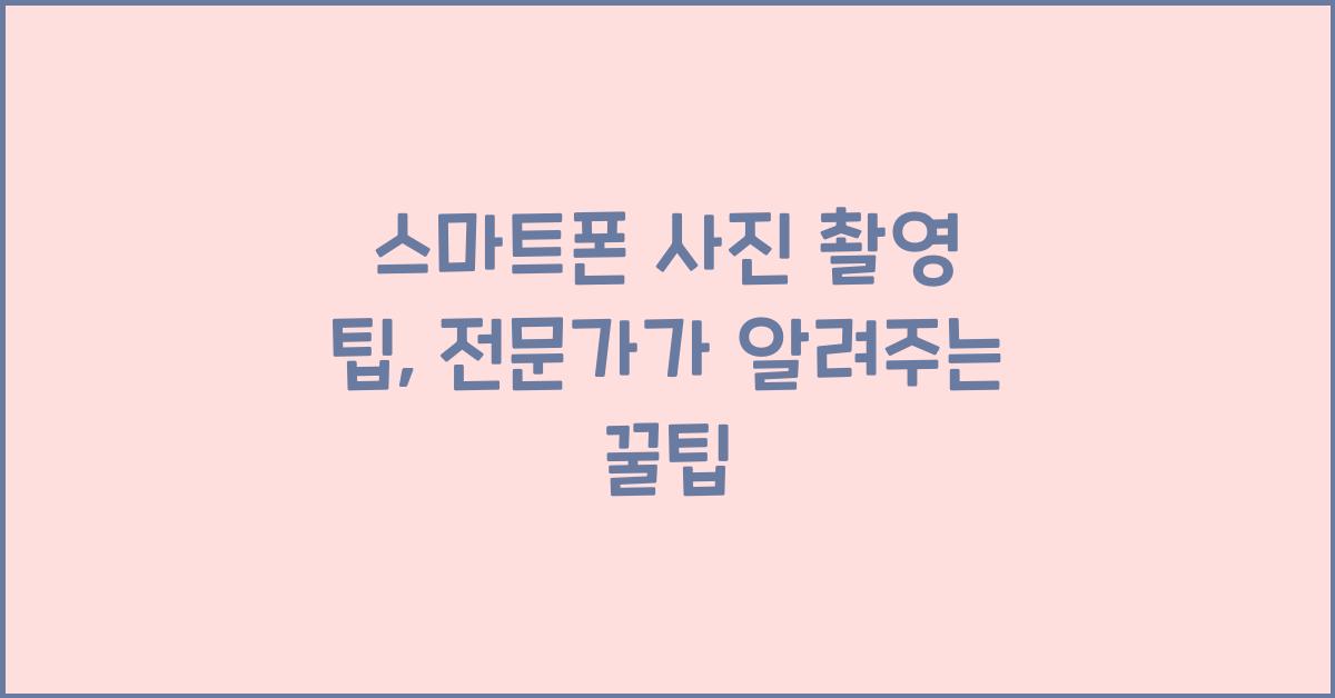 스마트폰 사진 촬영 팁