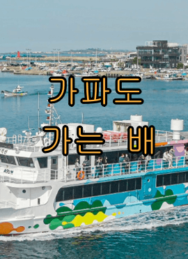 가파도 가는 방법