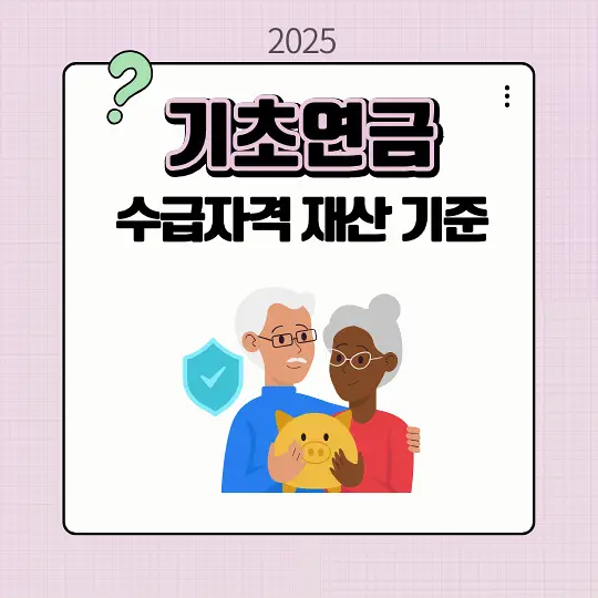기초연금 수급자격 재산 기준