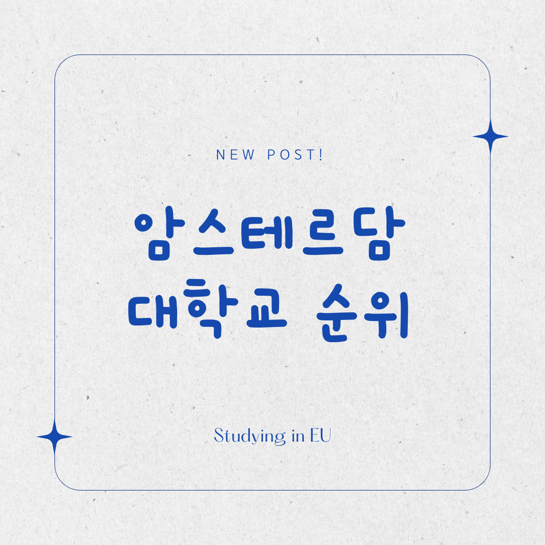 암스테르담 대학교 순위 표지 사진