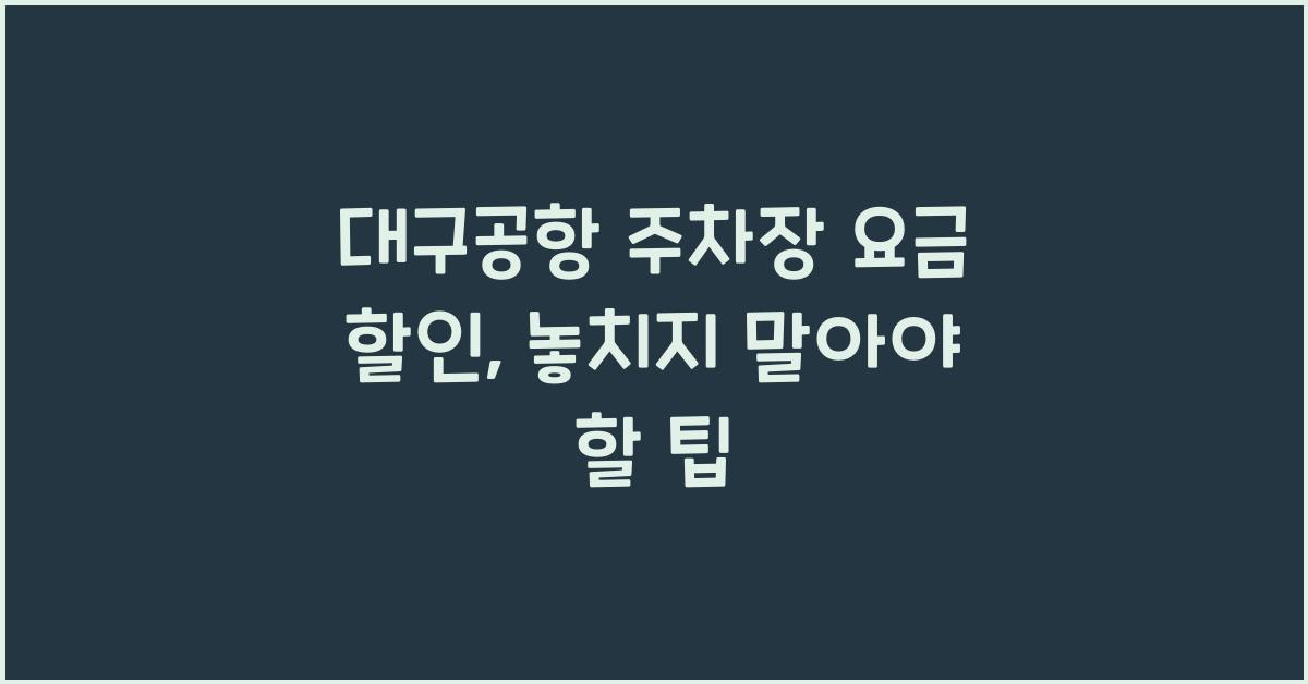 대구공항 주차장 요금 할인