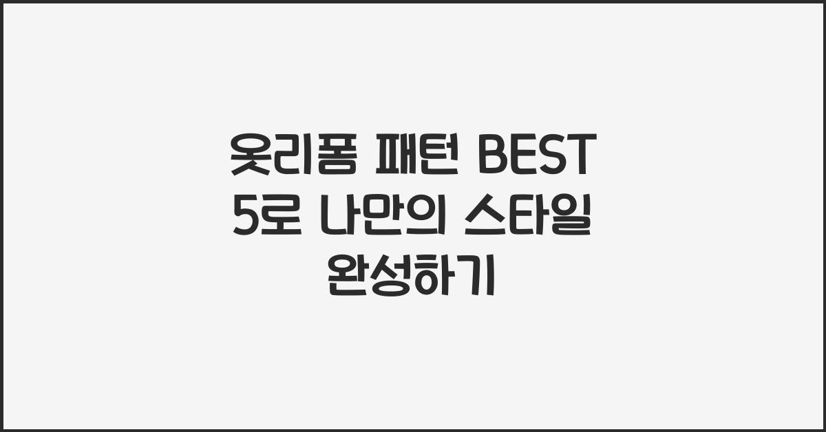 옷리폼 패턴 BEST 5  