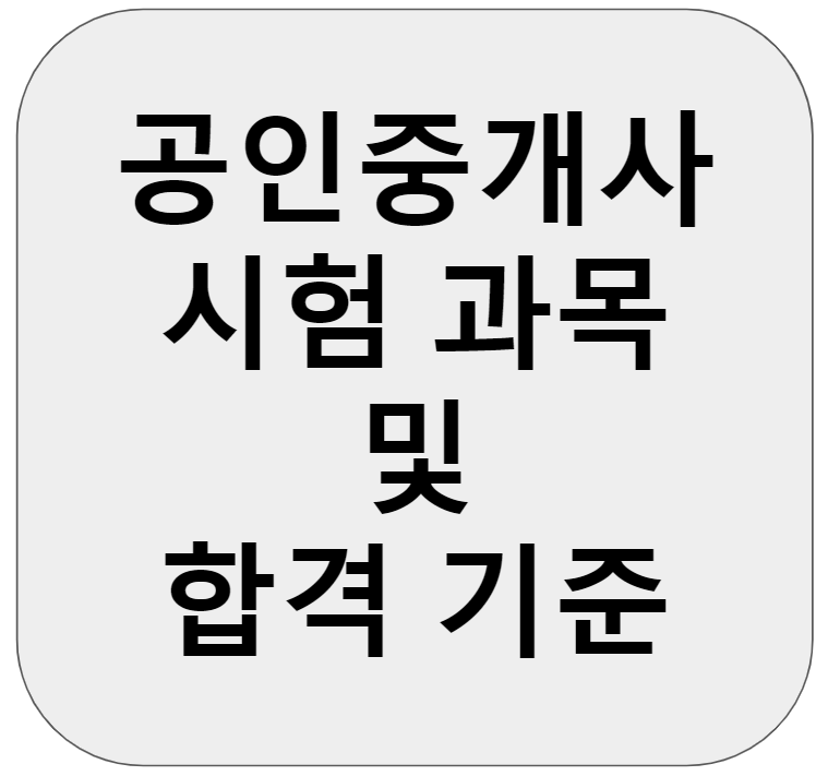 공인중개사 시험 과목 및 합격기준