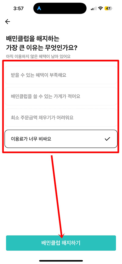 배민클럽 해지 및 환불 방법, 무료체험 중 해지시 유의사항 3분 정리