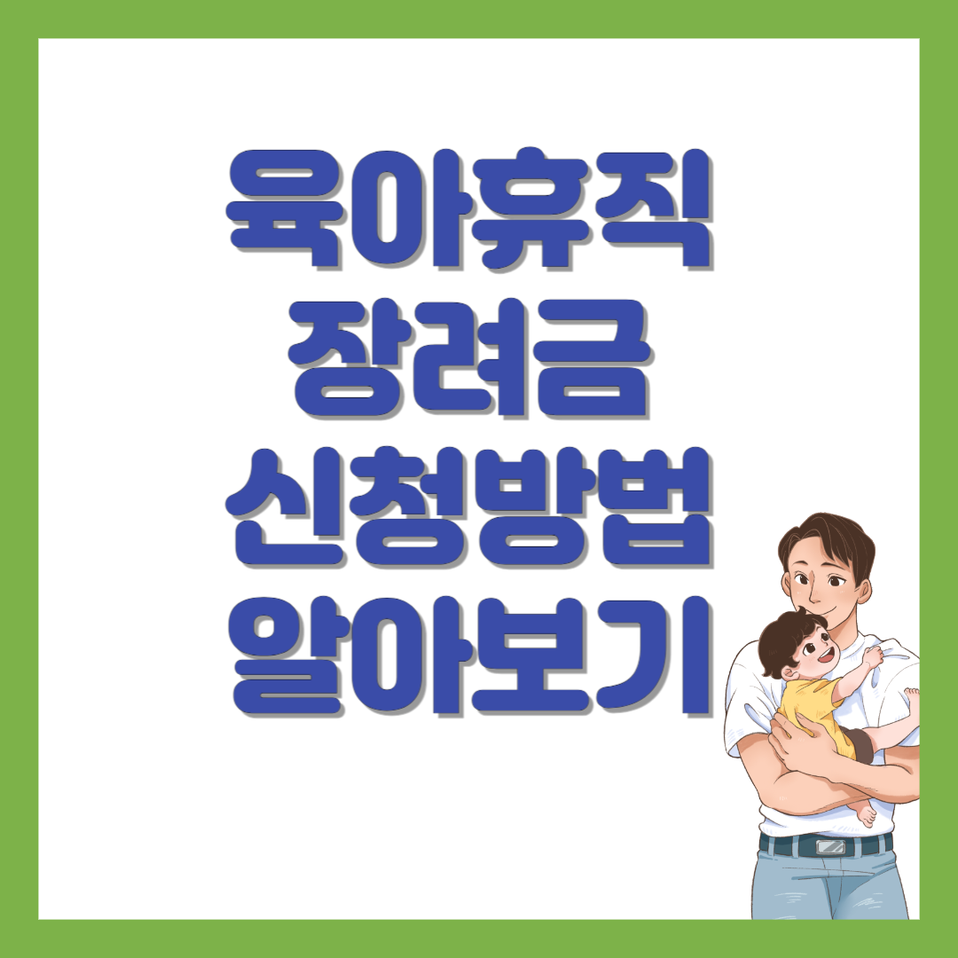 서울시 육아휴직 장려금 신청방법 알아보기