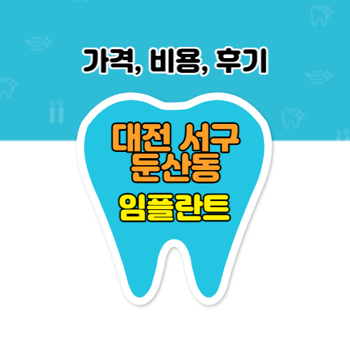 대전 서구 둔산동 임플란트 [가격, 비용, 후기]