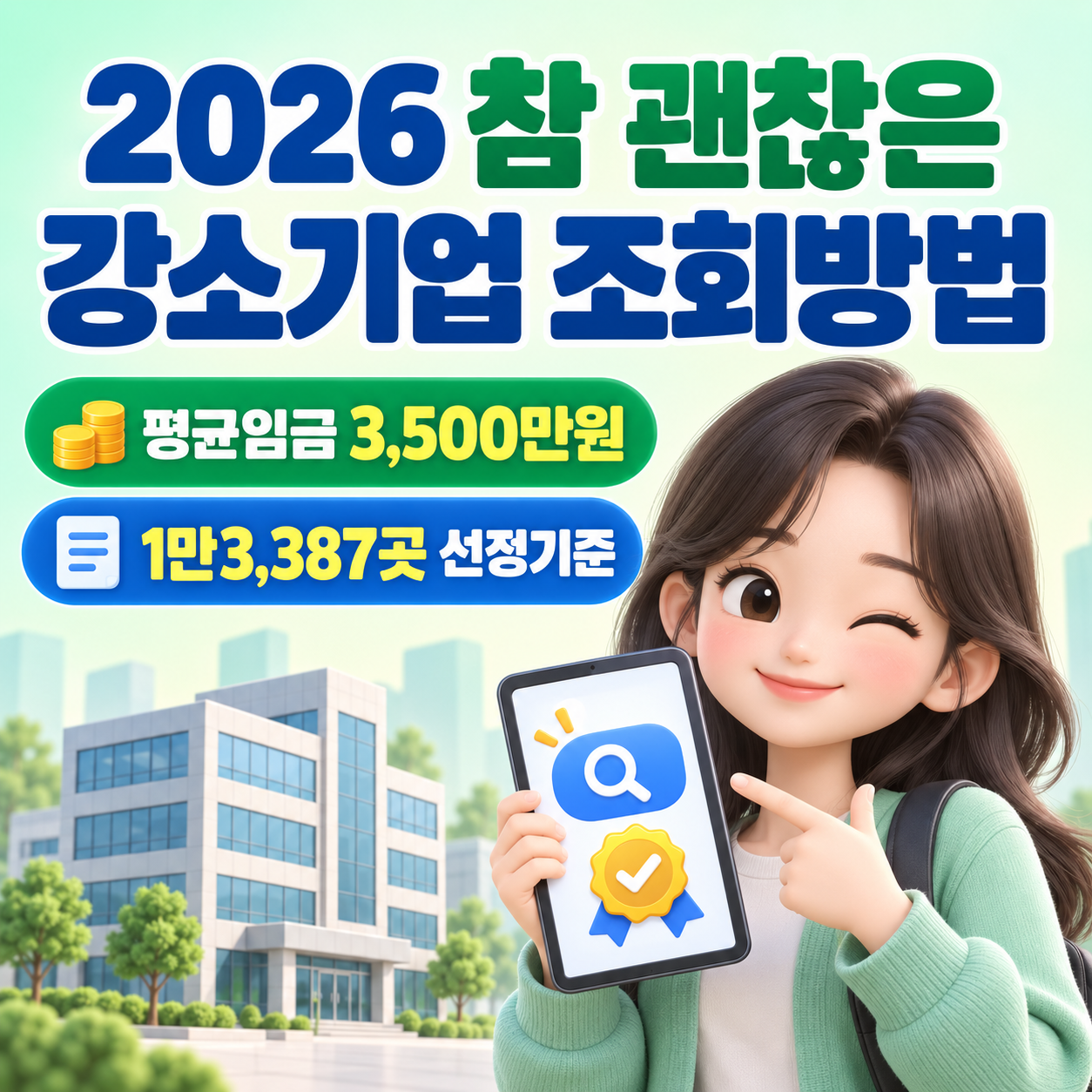 2026 참 괜찮은 강소기업 조회방법｜평균임금 3500만원&middot;1만3387곳 선정기준 총정리