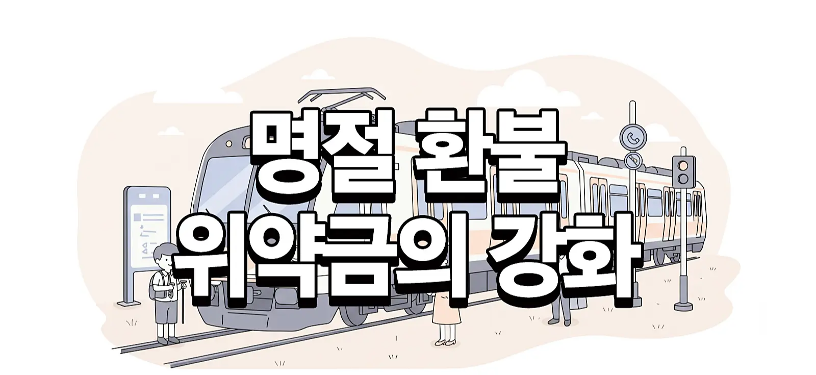SRT명절환불