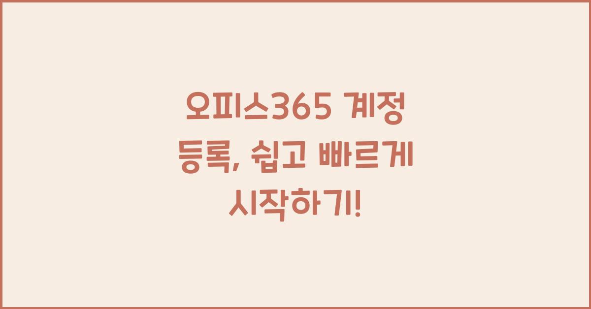 오피스365 계정 등록
