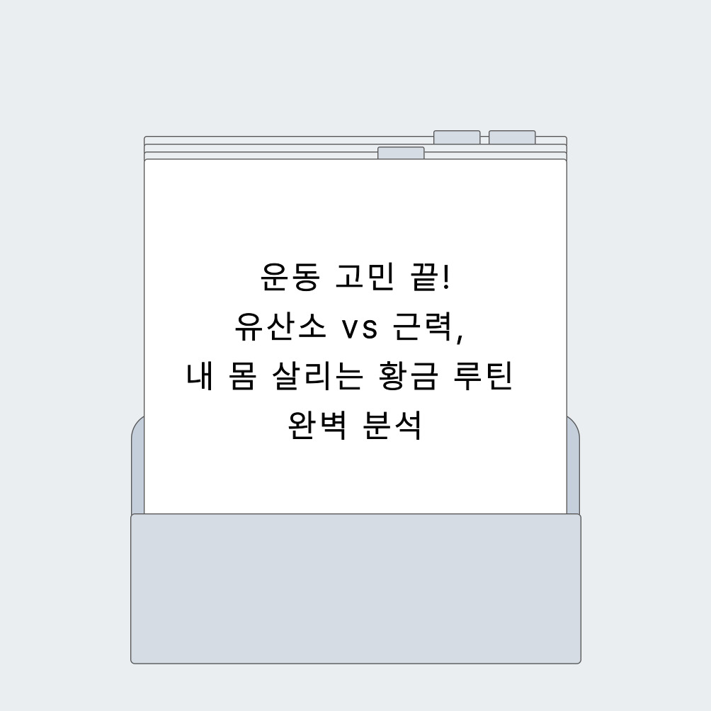 🔥 운동 고민 끝! 유산소 vs 근력, 내 몸 살리는 황금 루틴 완벽 분석