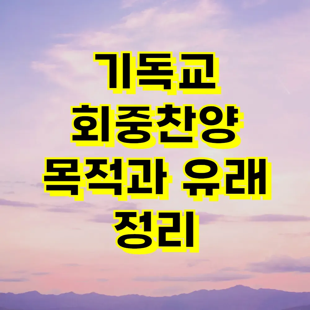 기독교 회중찬양 목적과 유래 정리