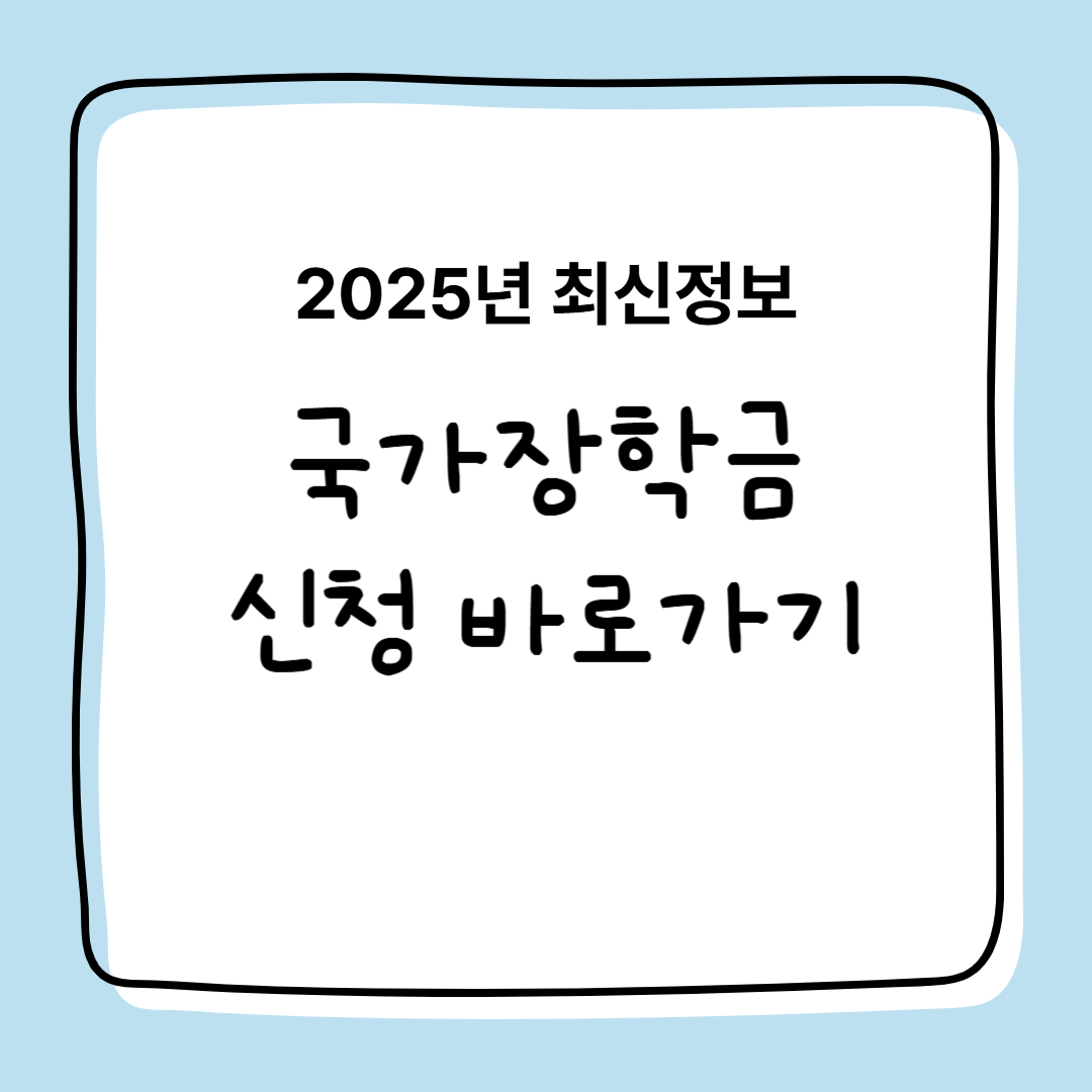 2025년 국가 장학금 신청기간, 신청대상, 다자녀