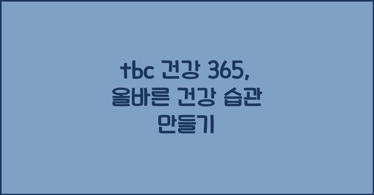 tbc 건강 365