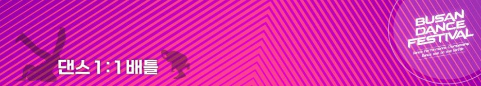 부산 댄스 페스티벌