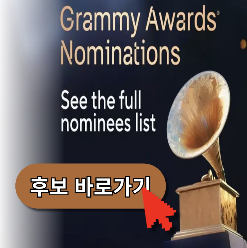 그래미어워드 홈페이지 바로가기 (https://www.grammy.com/)