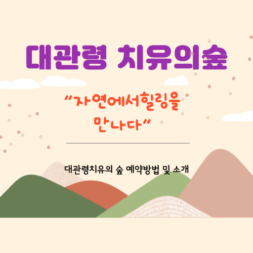 대관령치유의숲 소개