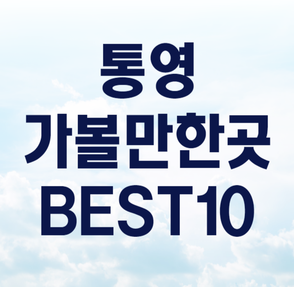 통영가볼만한곳 베스트10