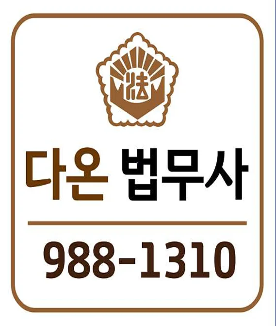 다온법무사