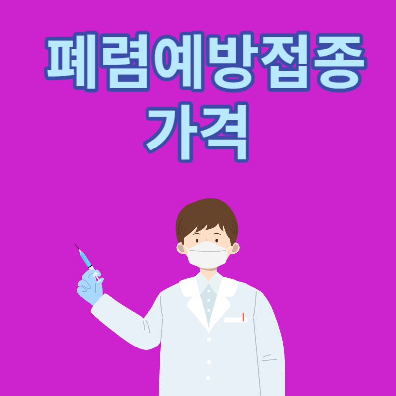 폐렴 예방접종 가격