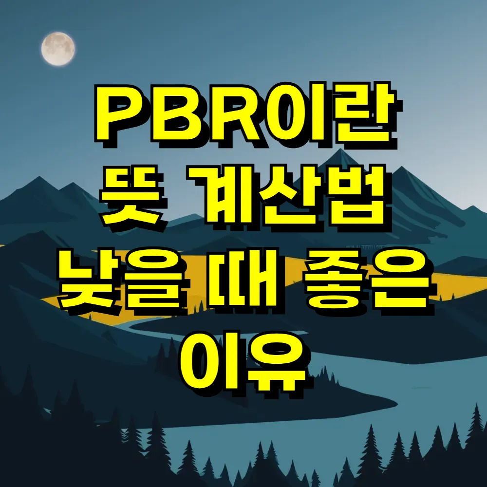 PBR이란 뜻 계산법 낮을 때 좋은 이유