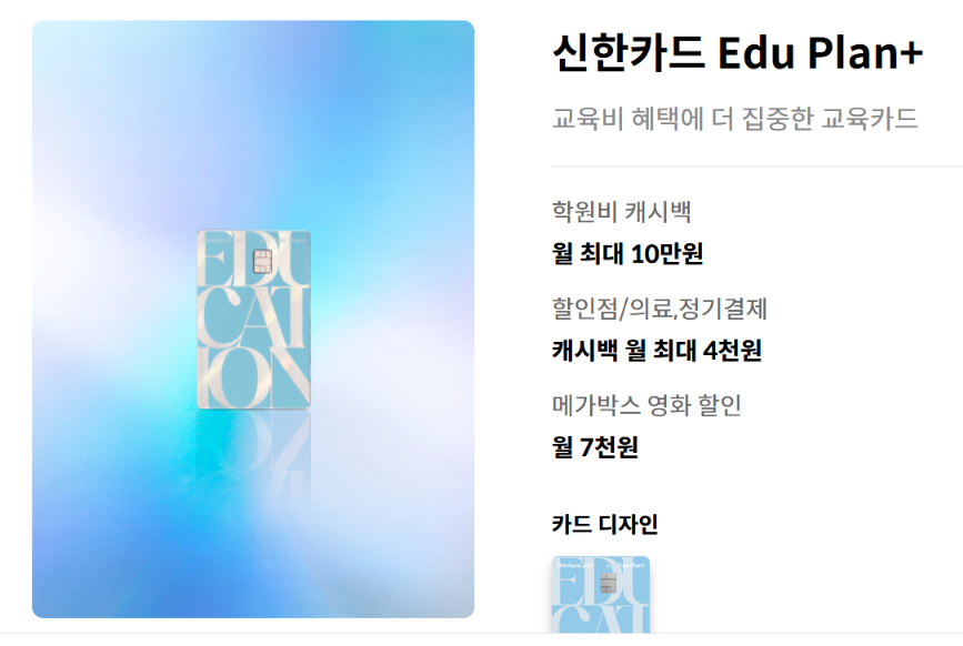 신한카드 edu Plan+