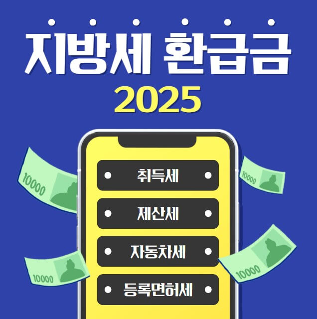 2025년 지방세 환급금 신청 총정리