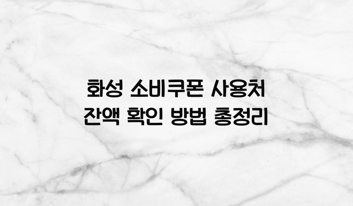 화성 소비쿠폰 사용처 잔액 확인 방법 총정리