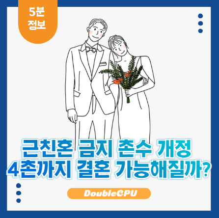 근친혼 금지 촌수 개정