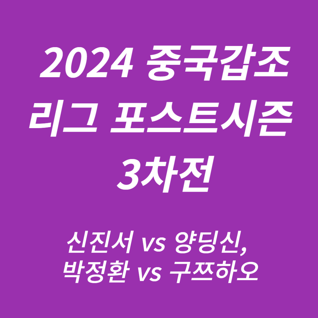 2024 중국갑조리그 포스트시즌 3차전 신진서 vs 양딩신, 박정환 vs 구쯔하오