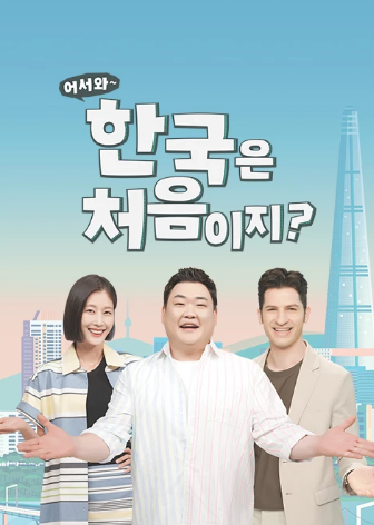 어서와 한국은 처음이지 다시보기