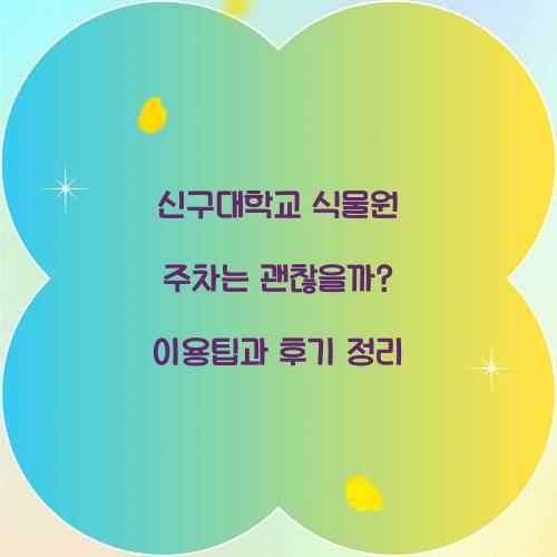 신구대학교 식물원 주차