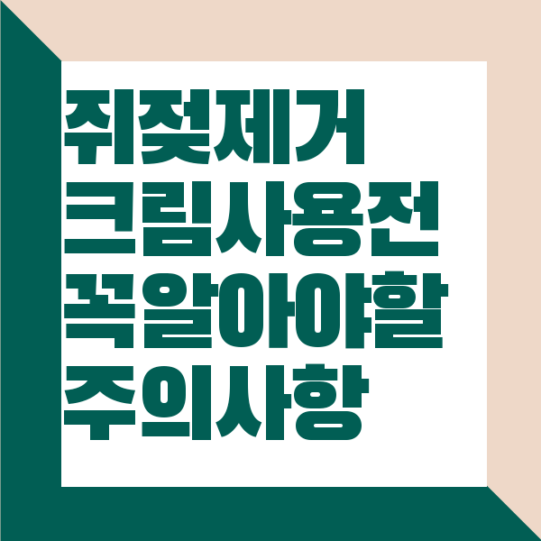 쥐젖 제거 크림