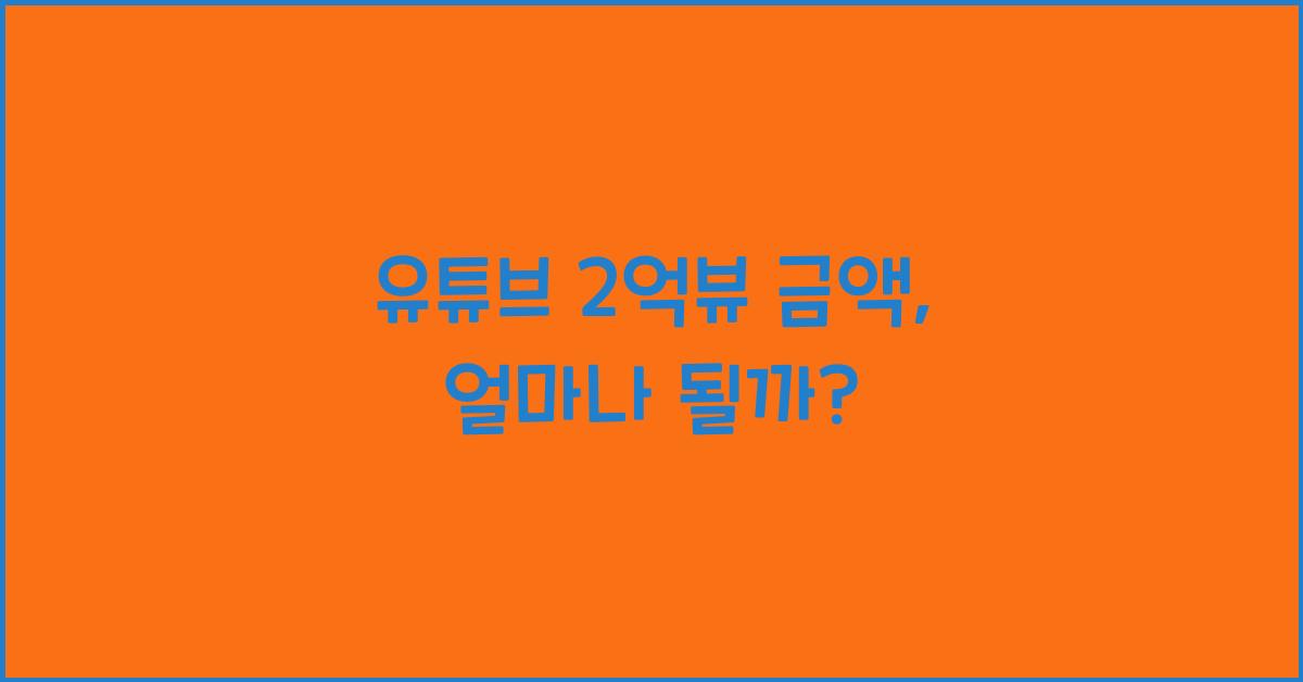 유튜브 2억뷰 금액