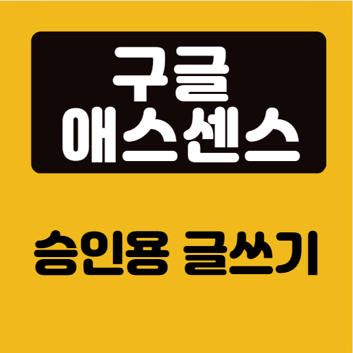구글 애드센스- 승인용글쓰기