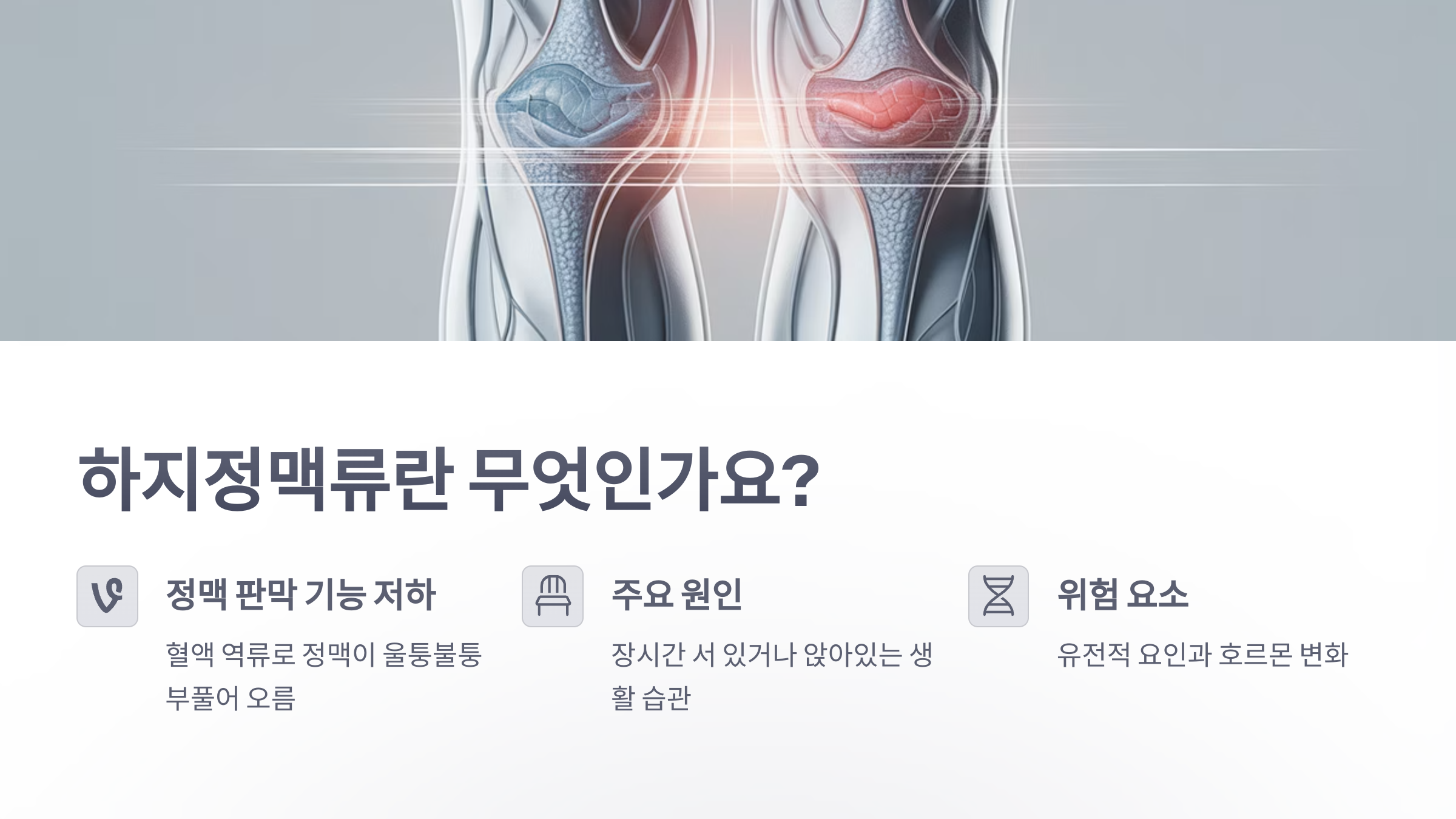 참조-하지정맥류-초기-증상-2