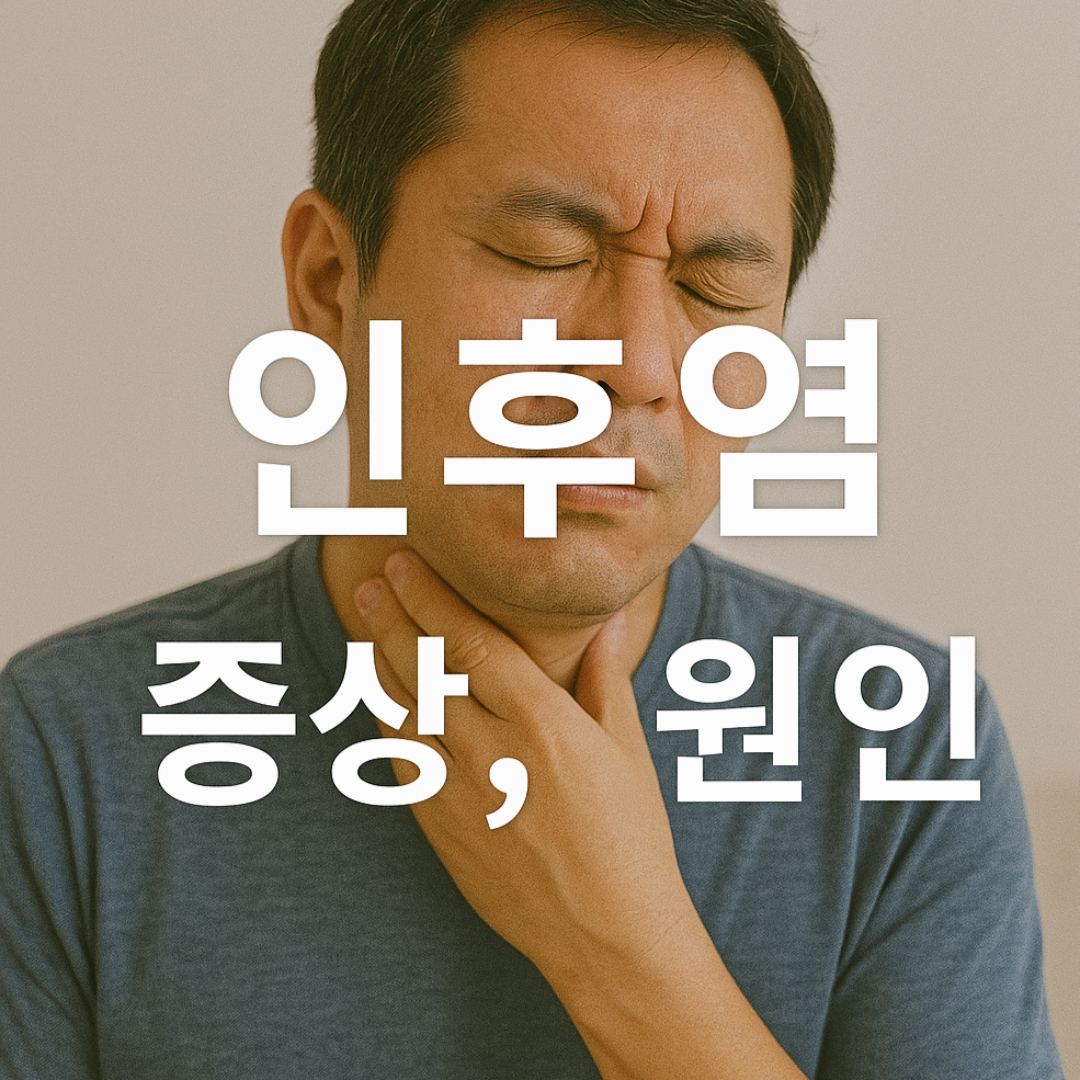 인후염 증상, 목이 붓고 따가운 통증