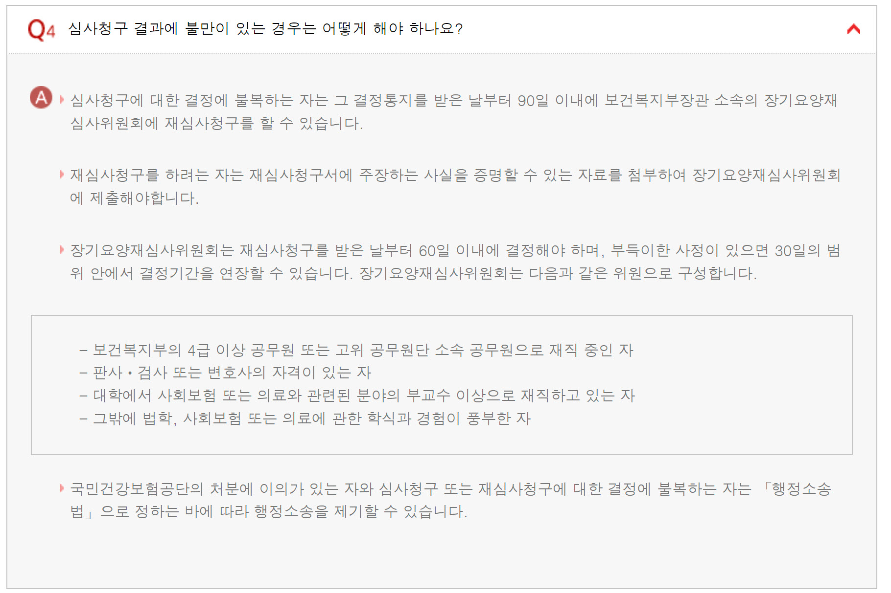 노인장기요양보험 심사청구 결과에 불만이 있을 때, 재심사청구와 행정소송 활용법